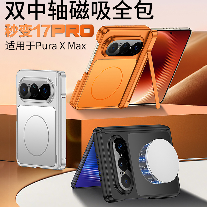Compatible with Huawei PuraX Max phone case side stand, dual central axis magnetic wireless charging, instantly transforms into a 17-inch single back cover.
